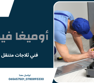 فني ثلاجات متنقل عمان