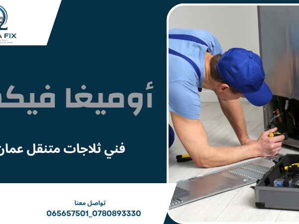 فني ثلاجات متنقل عمان