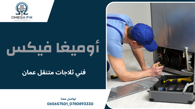 فني ثلاجات متنقل عمان