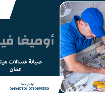 صيانة غسالات هيتاشي عمان