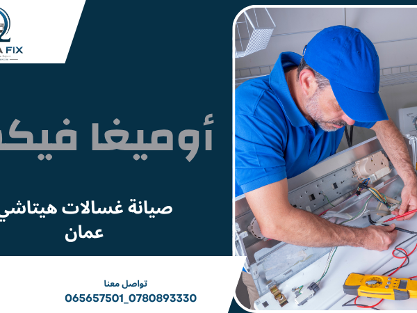 صيانة غسالات هيتاشي عمان