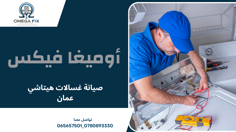 صيانة غسالات هيتاشي عمان