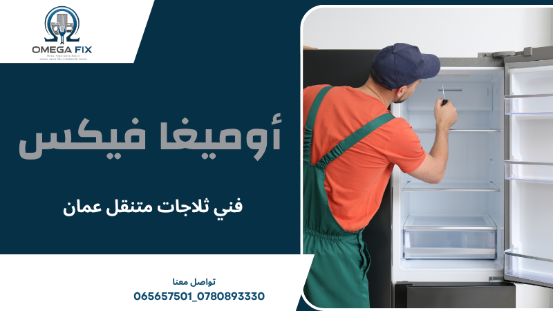 فني ثلاجات متنقل عمان