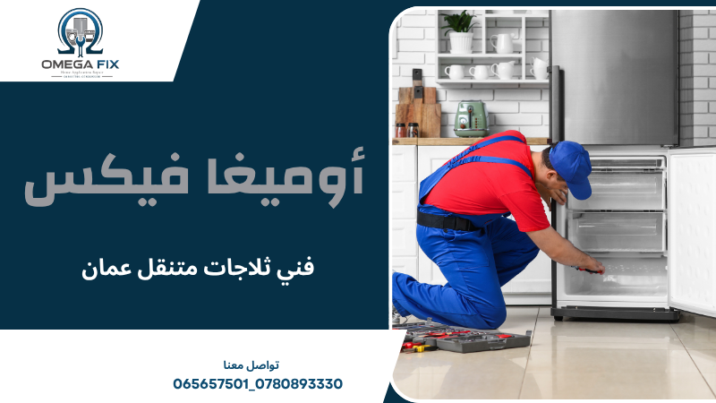 فني ثلاجات متنقل عمان