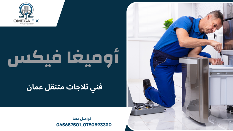 فني ثلاجات متنقل عمان