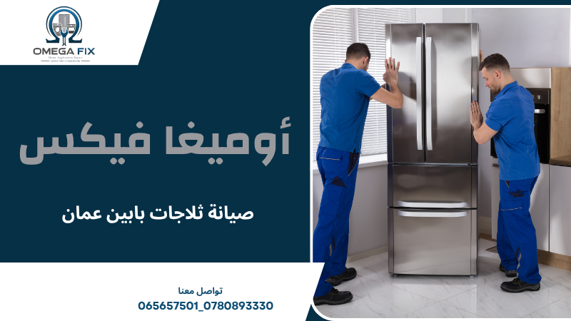 صيانة ثلاجات بابين عمان