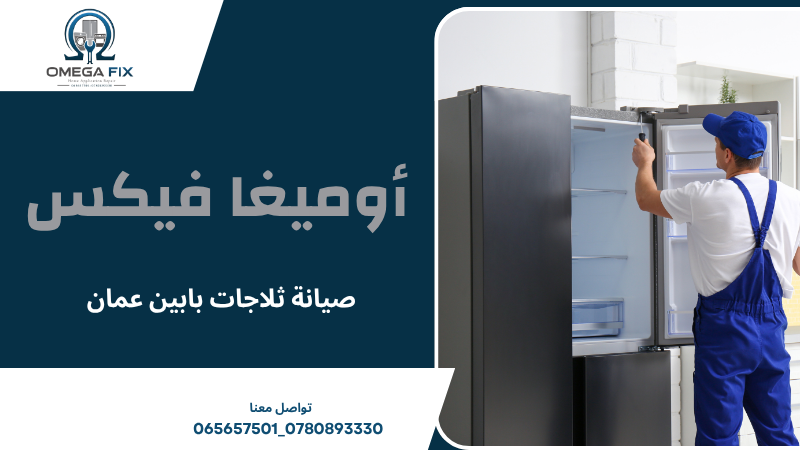صيانة ثلاجات بابين عمان