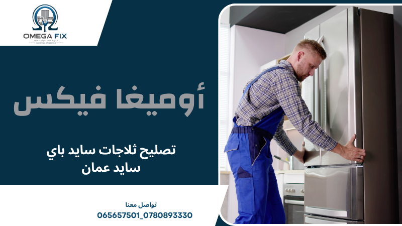 تصليح ثلاجات سايد باي سايد عمان