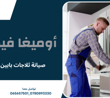 صيانة ثلاجات بابين عمان