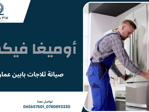 صيانة ثلاجات بابين عمان