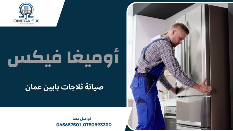 صيانة ثلاجات بابين عمان