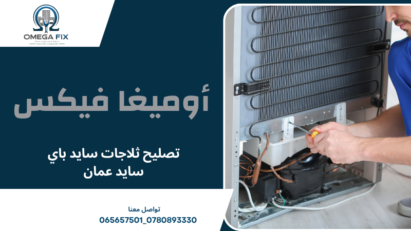 تصليح ثلاجات سايد باي سايد عمان