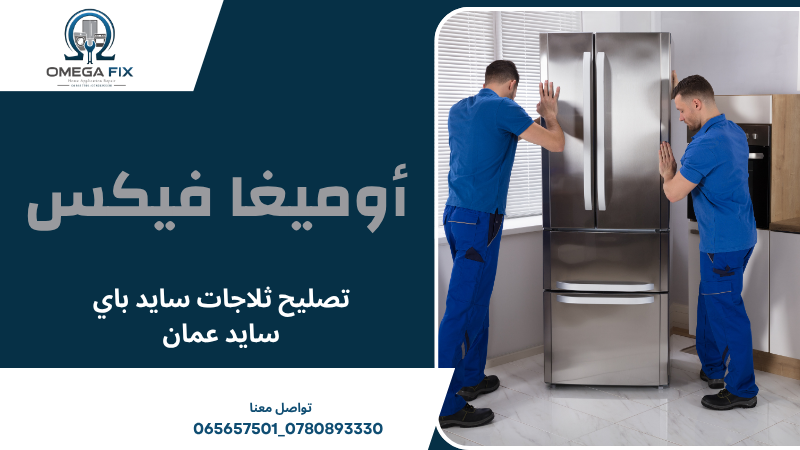 تصليح ثلاجات سايد باي سايد عمان