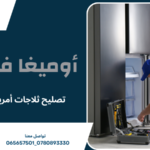 تصليح ثلاجات أمريكية عمان