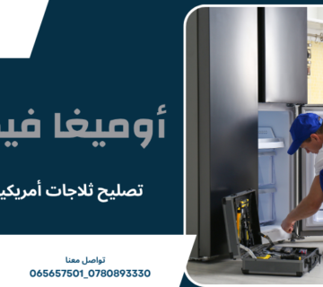 تصليح ثلاجات أمريكية عمان