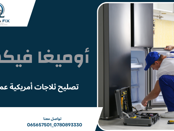 تصليح ثلاجات أمريكية عمان