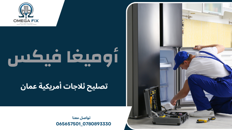 تصليح ثلاجات أمريكية عمان