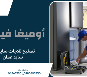 تصليح ثلاجات سايد باي سايد عمان