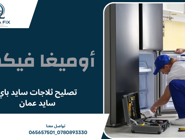 تصليح ثلاجات سايد باي سايد عمان