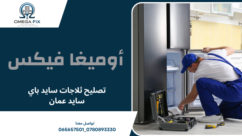 تصليح ثلاجات سايد باي سايد عمان