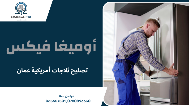 تصليح ثلاجات أمريكية عمان