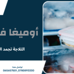 الثلاجة تجمد الطعام