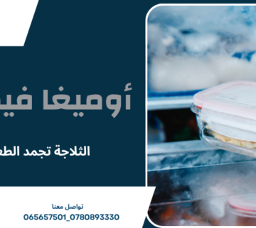 الثلاجة تجمد الطعام