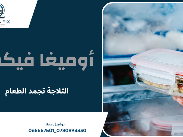 الثلاجة تجمد الطعام