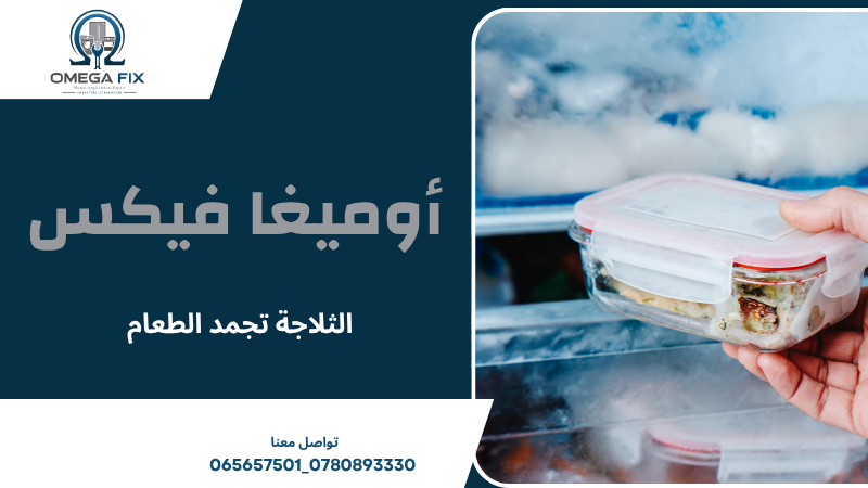 الثلاجة تجمد الطعام