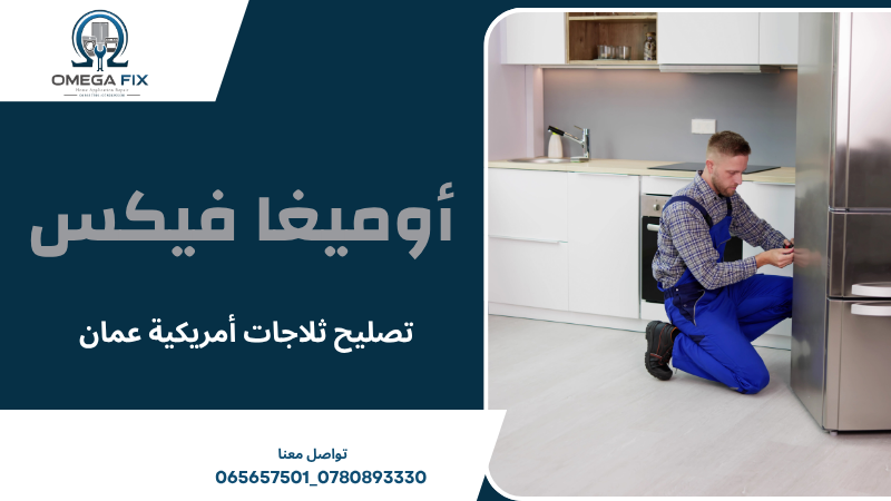 تصليح ثلاجات أمريكية عمان