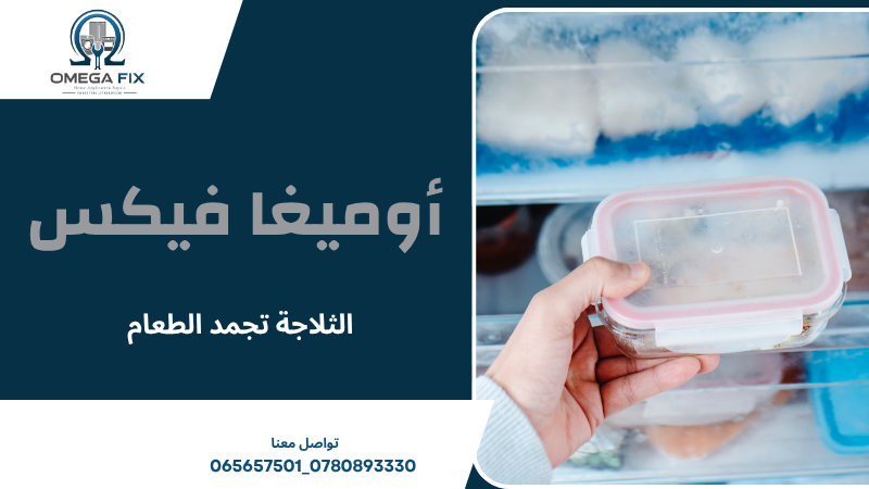 الثلاجة تجمد الطعام