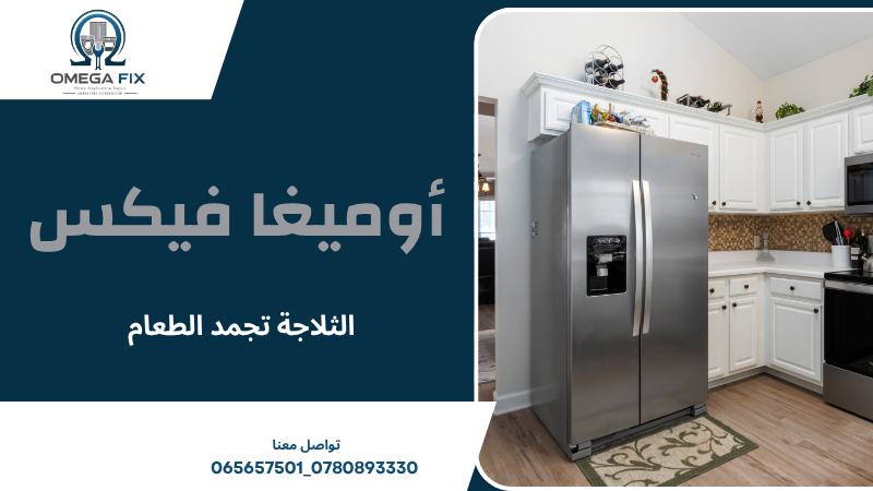 الثلاجة تجمد الطعام