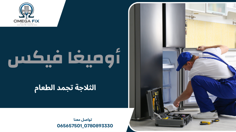 الثلاجة تجمد الطعام