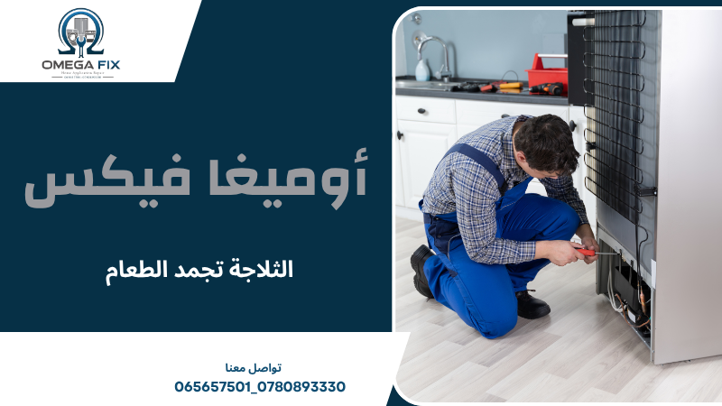 الثلاجة تجمد الطعام