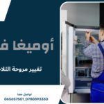 تغيير مروحة الثلاجة عمان