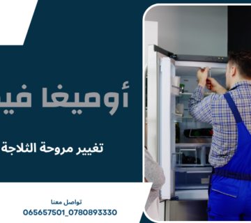 تغيير مروحة الثلاجة عمان