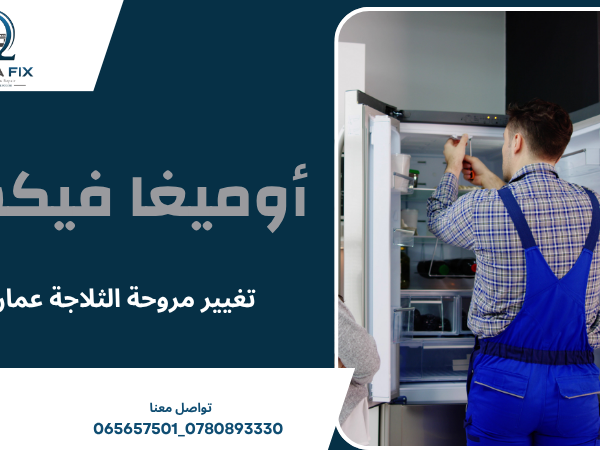 تغيير مروحة الثلاجة عمان