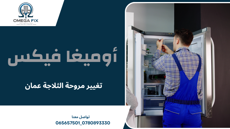 تغيير مروحة الثلاجة عمان