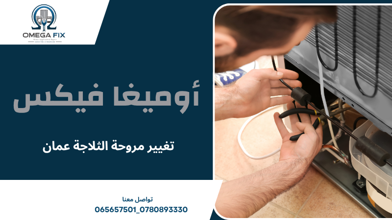 تغيير مروحة الثلاجة عمان