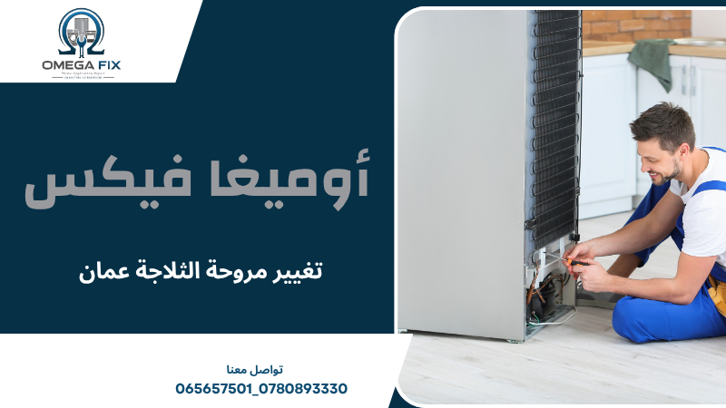 تغيير مروحة الثلاجة عمان