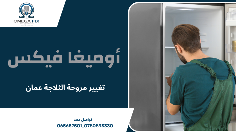 تغيير مروحة الثلاجة عمان